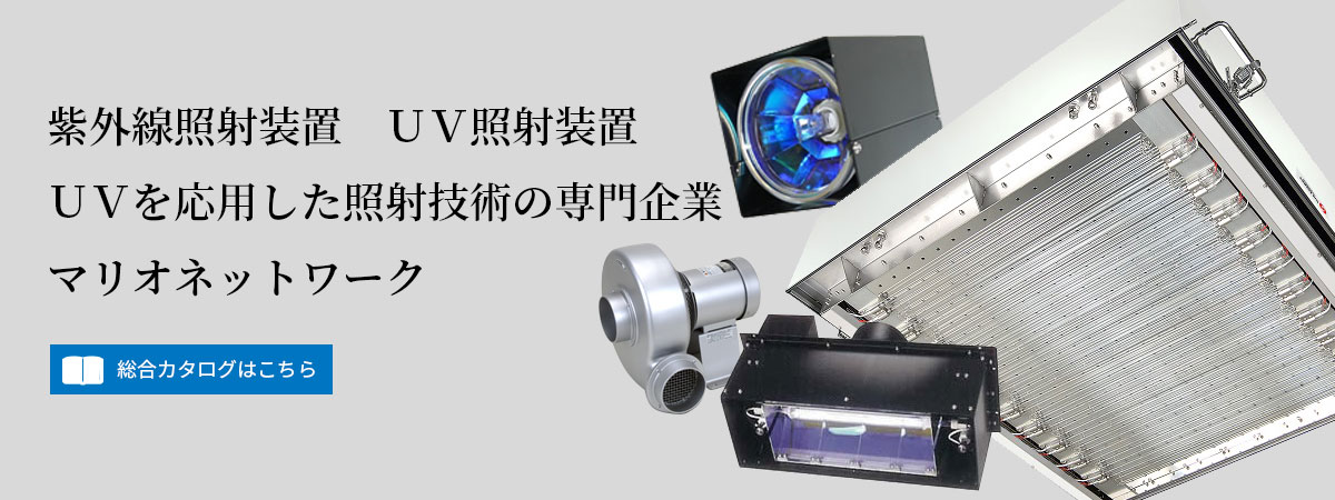 UV照射装置 紫外線照射装置　ＵＶ技術のマリオネットワーク