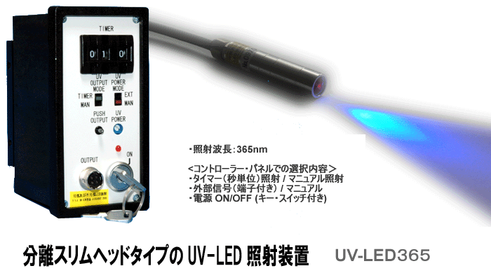UV-LED 365 UV LED照射装置